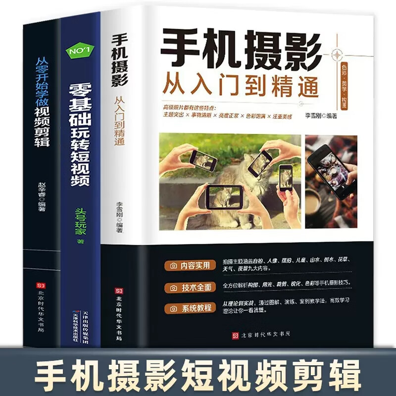 A complete set of 3 volumes of video editing books. Learn to make video editing from scratch + mobile photography from entry to proficiency + zero-based short video shooting and production tutorial books for beginners. Video editing skills book. A complete set of three volumes. Zero-based short video + video editing + mobile photography tutorial books.