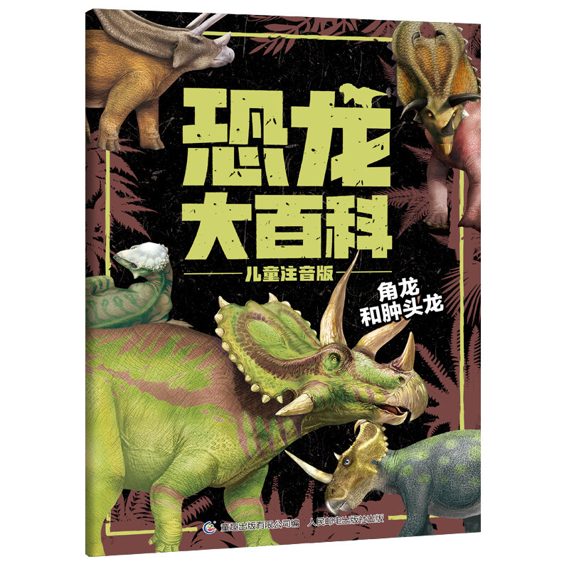 Dinosaur encyclopedia children's phonetic version book, dinosaur knowledge popular science picture book extracurricular reading for primary school students produced by Tongqu