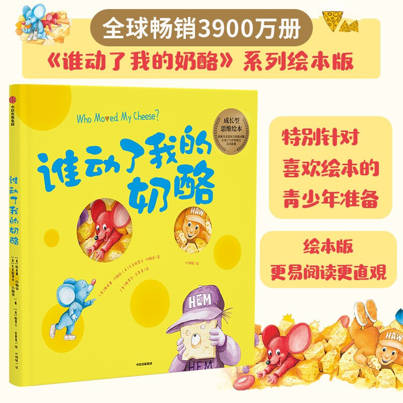 Who Moved My Cheese (Picture Book Version) Cultivating a growth mindset that is crucial to children's growth CITIC Publishing House