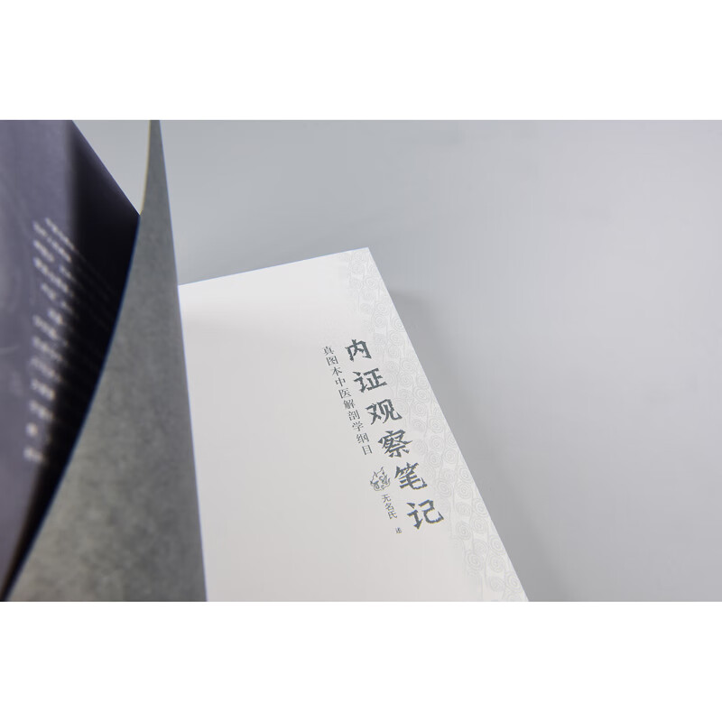 Internal Syndrome Observation Notes: Compendium of Traditional Chinese Medicine Anatomy with True Illustrations (Updated Edition)