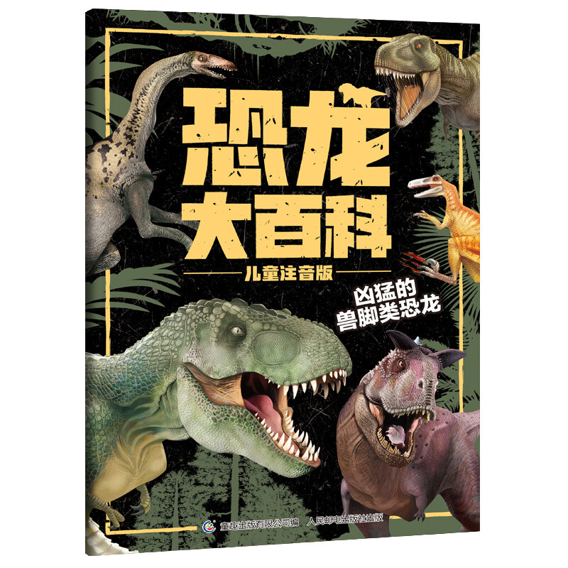 Dinosaur encyclopedia children's phonetic version book, dinosaur knowledge popular science picture book extracurricular reading for primary school students produced by Tongqu