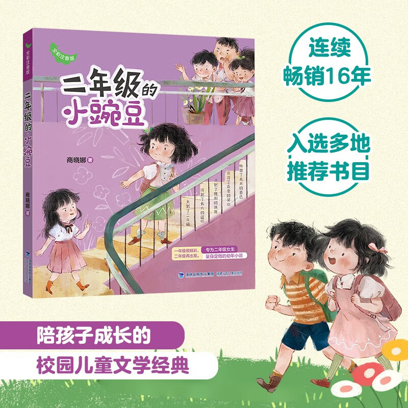 Little Peas in Second Grade (Full Color Phonetic Version) | Million-selling Little Honey Melon and Little Peas Summer homework for second graders Summer transition from primary to secondary grades Summer transition from primary to junior high school