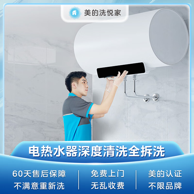 Midea Xiyuejia water heater cleaning and door-to-door service. Electric water heater deep cleaning. Household water heater cleaning. Electric water heater deep cleaning. Door-to-door disassembly and cleaning service.