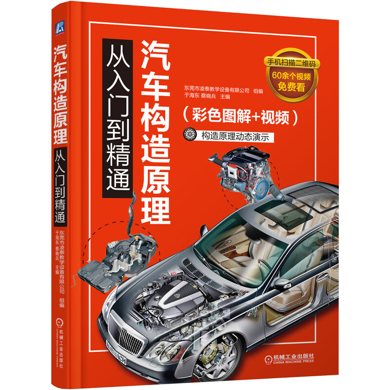 Principles of automobile construction from entry to mastery (color illustrations + videos) 12 major automobile systems 49 video displays Full-color three-dimensional anatomy diagrams