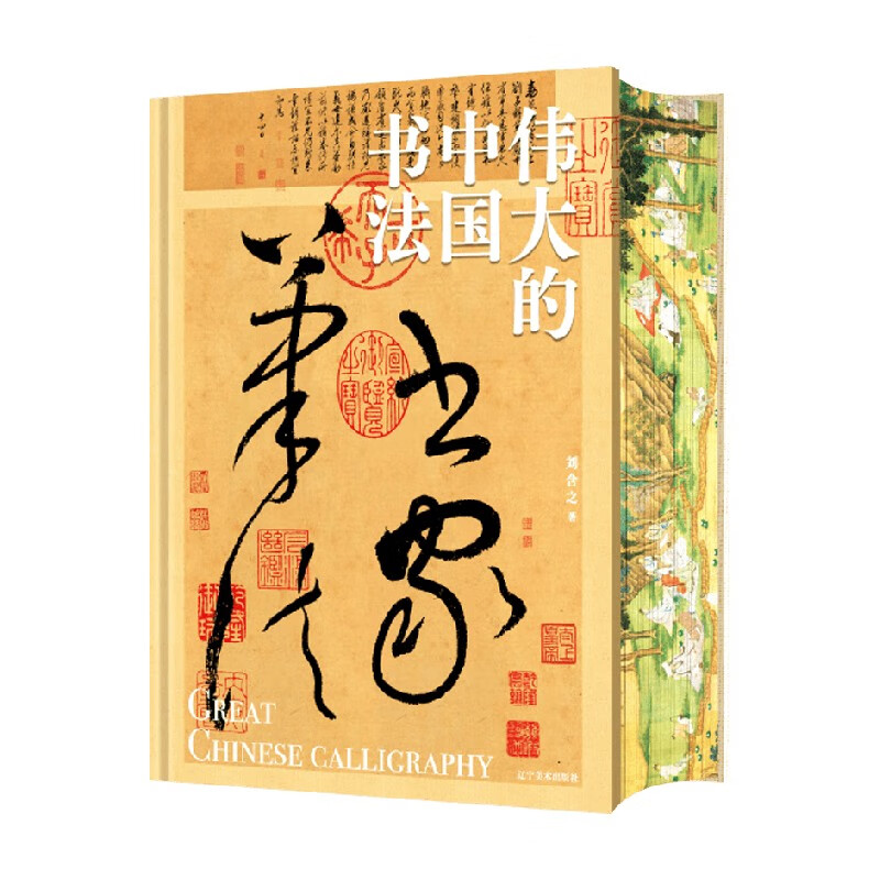 Brush-edged edition + extra large pull-out pages Great Chinese calligraphy by Liu Hanzhi Ho Wu Culture Calligraphy CITIC Bookstore