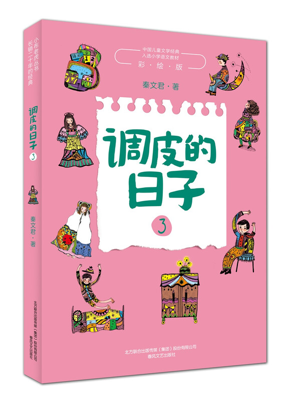 Naughty Days, written by Qin Wenjun, a complete set of 3 volumes of Xiaobu Tiger Series, color pictures, no phonetic children's books, 6-12-year-old primary school students' extracurricular reading books, children's literature books, Chunfeng Literary Publishing House, extracurricular reading, reading, extracurricular books, winter vacation homework, one to two winter vacation transitions, primary to junior high school winter vacation transitions