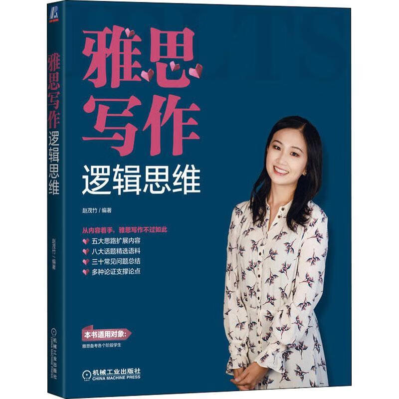 IELTS Writing Logical Thinking Zhao Maozhu Machinery Industry Press 9787111707622 Foreign Language Learning Books