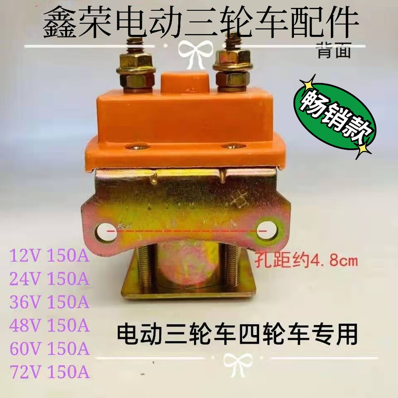 Electric tricycle DC contactor 60v12v24v36v48v72v battery tricycle 48V150A