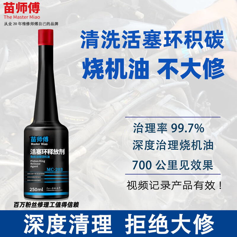 Master Miao's piston ring cleaning and releasing agent, Master Miao's disassembly-free, oil-burning and carbon-deposited engine oil additive, one bottle of piston ring release agent, cleans piston rings and controls oil-burning