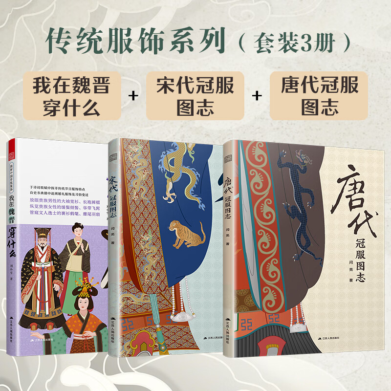 Traditional Clothing Series (Set of 3 volumes) What I Weared in the Wei and Jin Dynasties + Illustrations of Crown Clothing in the Song Dynasty + Illustrations of Crown Clothing in the Tang Dynasty