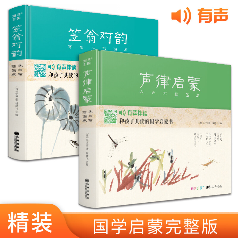 Hardcover 2 volumes <Enlightenment of Rhythm + Li Weng's Rhyme> Illustrated version of Chinese classics phonetic notation by Qi Baishi Complete reading version Kindergarten big character picture book Enlightenment big character genuine book for primary school students