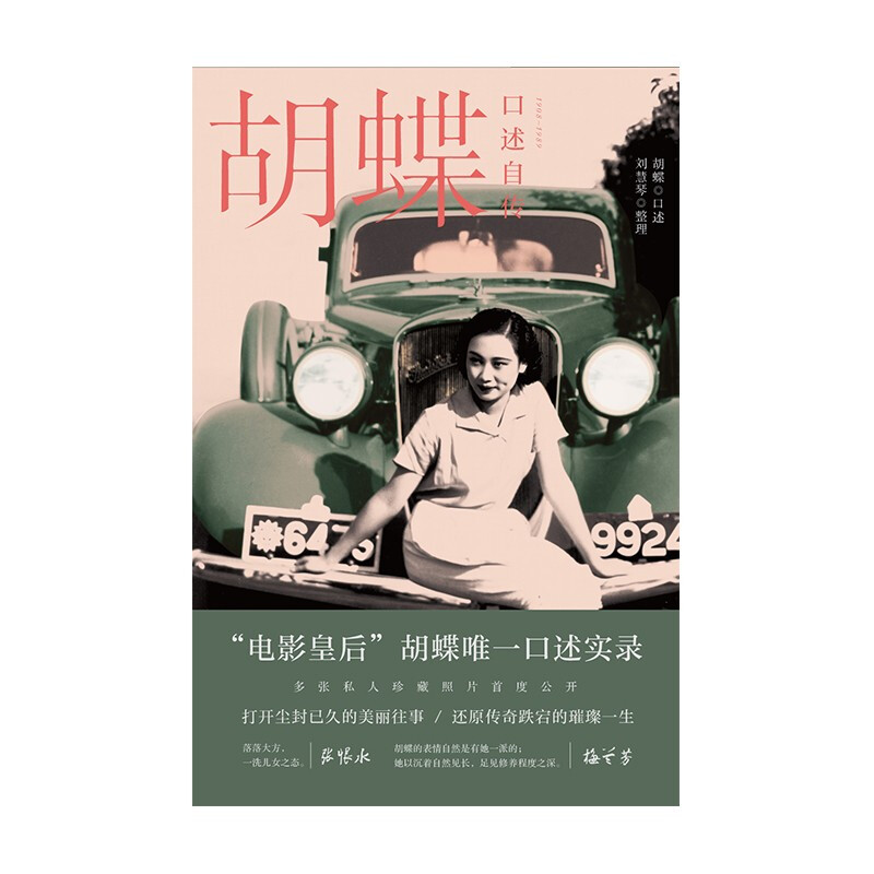 Hu Die's oral autobiography (Movie Queen, Hu Die's only oral transcript, and many private collection photos made public for the first time)