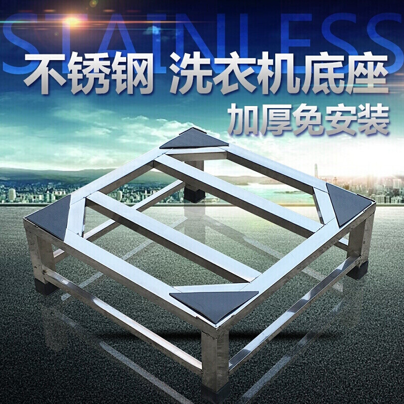 Guqin washing machine base heightened stainless steel washing machine rack drum disinfection cabinet bracket refrigerator bracket tripod customized bracket size width * depth * height