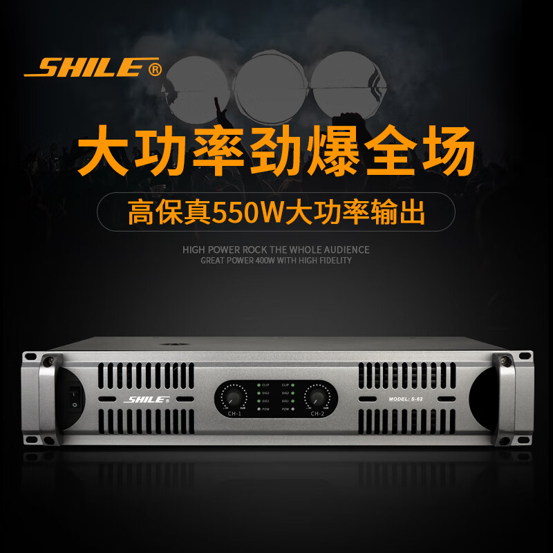 Shile (SHILE) S-62 professional pure power amplifier high power 550W fixed resistance amplifier stage performance conference karaoke OK amplifier professional amplifier