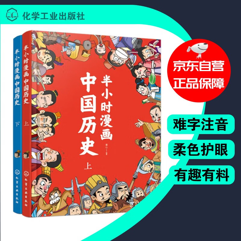 A half-hour comic about the history of China (set of 2 volumes), humorous and easy to understand, with phonetic notation for difficult words