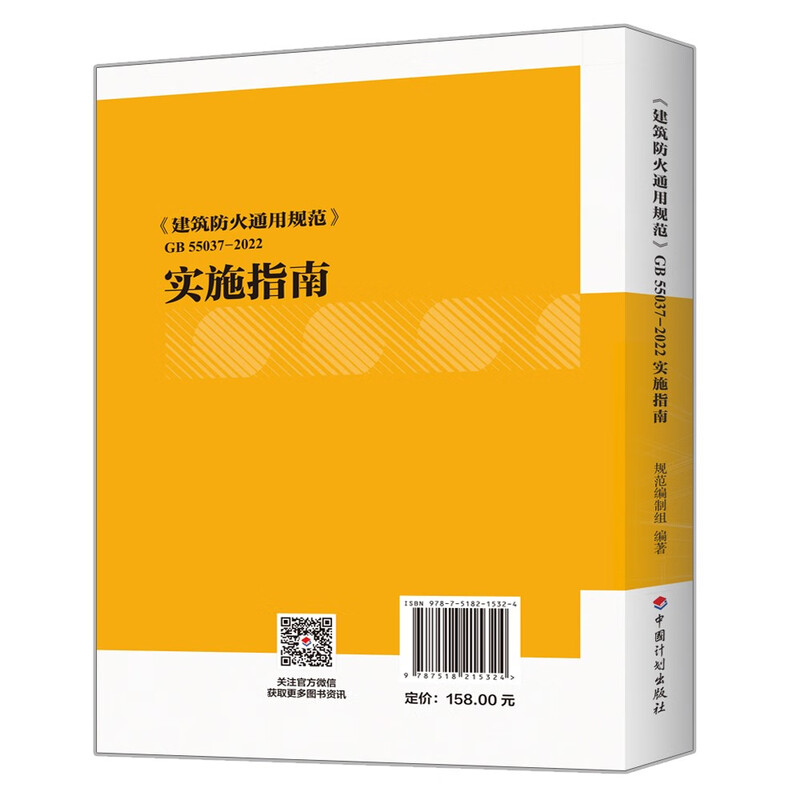 <General Code for Building Fire Protection> GB 55037-2022 Implementation Guide