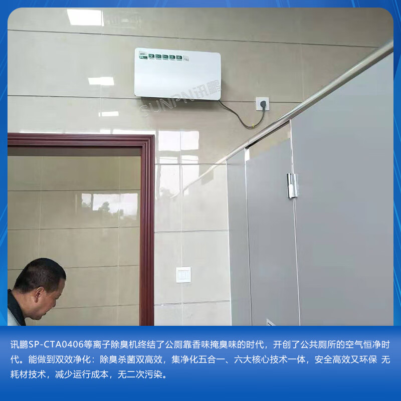 SUNPN Xunpeng public toilet wall-mounted air purifier and aromatic device public toilet plasma intelligent environmental protection deodorizing and sterilizing machine toilet fresh air system toilet automatic air filter plasma deodorizing machine-SP-CTA0406
