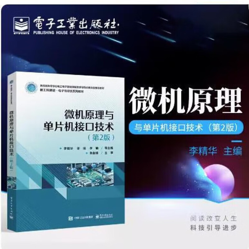 Genuine free shipping Microcomputer Principles and Microcontroller Interface Technology (2nd Edition) Li Jingjing Electronic Industry Press 9787121449390 College and technical secondary school textbooks and supplementary books F