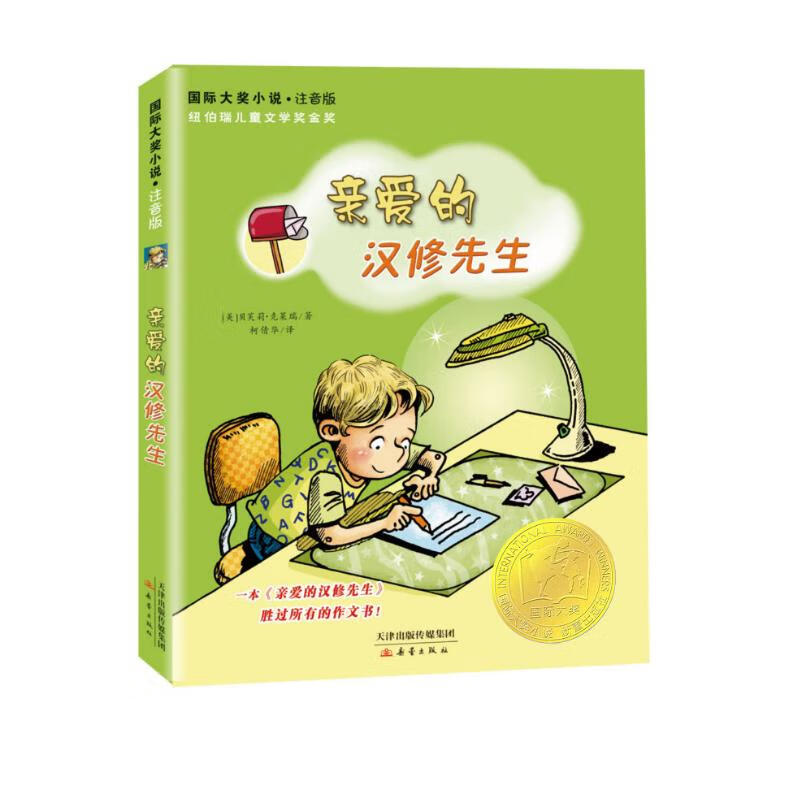 International Award-winning Novel Phonetic Version - Dear Mr. Han Xiu Extracurricular Reading Reading Extracurricular Books Winter Vacation Homework Winter Vacation Connection from Primary to Secondary School Winter Vacation Connection from Primary to Junior High School