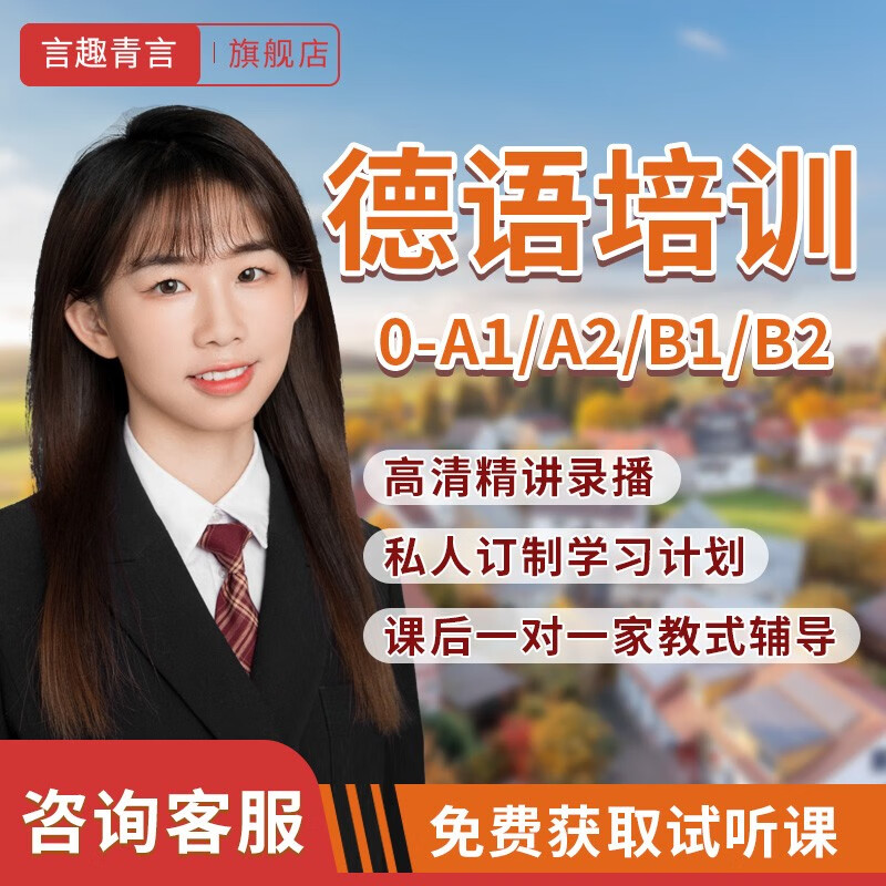 Yanquqingyan Education, German zero-based introductory training, online courses, online tutorials, university postgraduate entrance examinations, four-year and eight-year study courses, live recording, one-on-one tutoring and Q&A, consult customer service for details (do not take pictures)