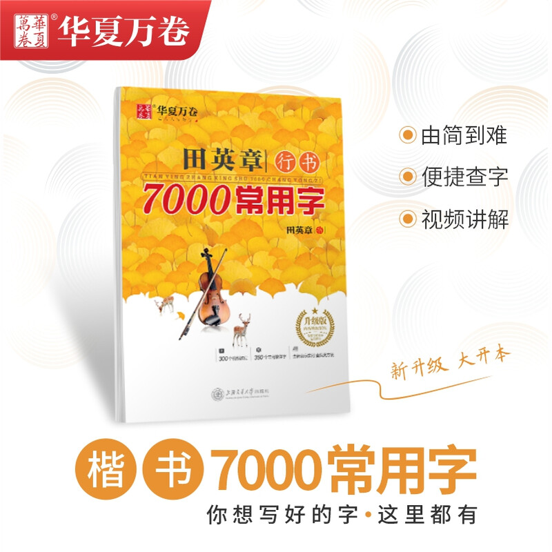 Huaxia Ten Thousand Volumes Tian Yingzhang's running script 7000 commonly used words for students and adults to practice calligraphy, beginner copy tracing red practice copybook, hard-pen calligraphy practice handwriting pen copybook upgraded version