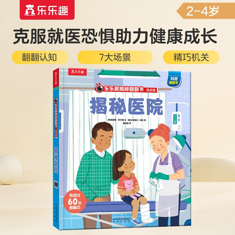 18 yuan off for orders over 87. Revealing the secret of the hospital (revealing the secret of the younger version of the flip book for 3-6 years old) fun children's book for infants and babies, popular science reading book, children's healthy growth picture book, children's book festival, children's day