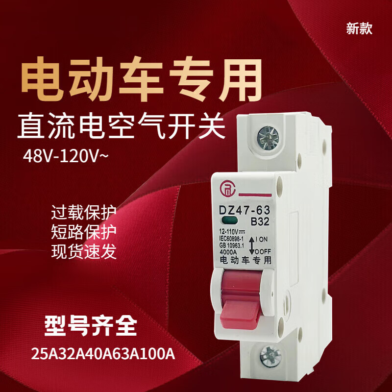 Electric vehicle switch air switch circuit breaker 48V60V72V battery vehicle DC overload SN2 1P 63A