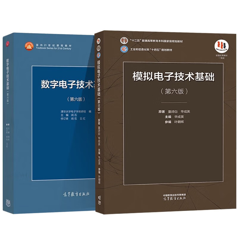 Genuine free shipping Tsinghua University Fundamentals of Analog Electronics Technology Sixth Edition Tong Shibai + Fundamentals of Digital Electronics Technology Sixth Edition Yan Shi Textbook