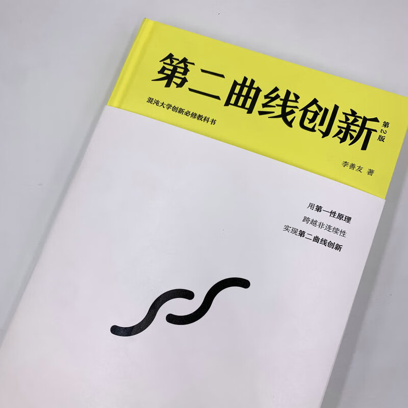 Second Curve Innovation (2nd Edition) Chaos University Innovation Compulsory Textbook (produced by Zhiyuan Weiku)