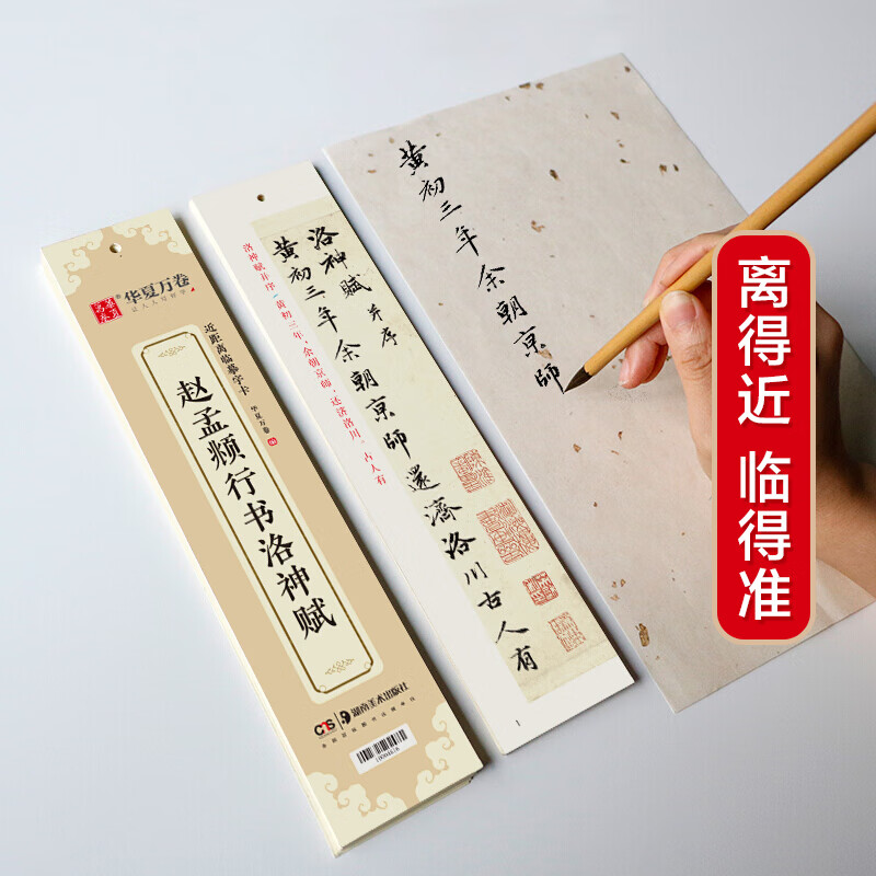Huaxia Ten Thousand Volumes Close Copying Calligraphy Card Zhao Mengfu Luo Shenfu Running Script Copybook Zhao Mengfu Adult Copying HD Ink Book Student Beginner Tutorial Running Script Brush Pen Calligraphy Copybook