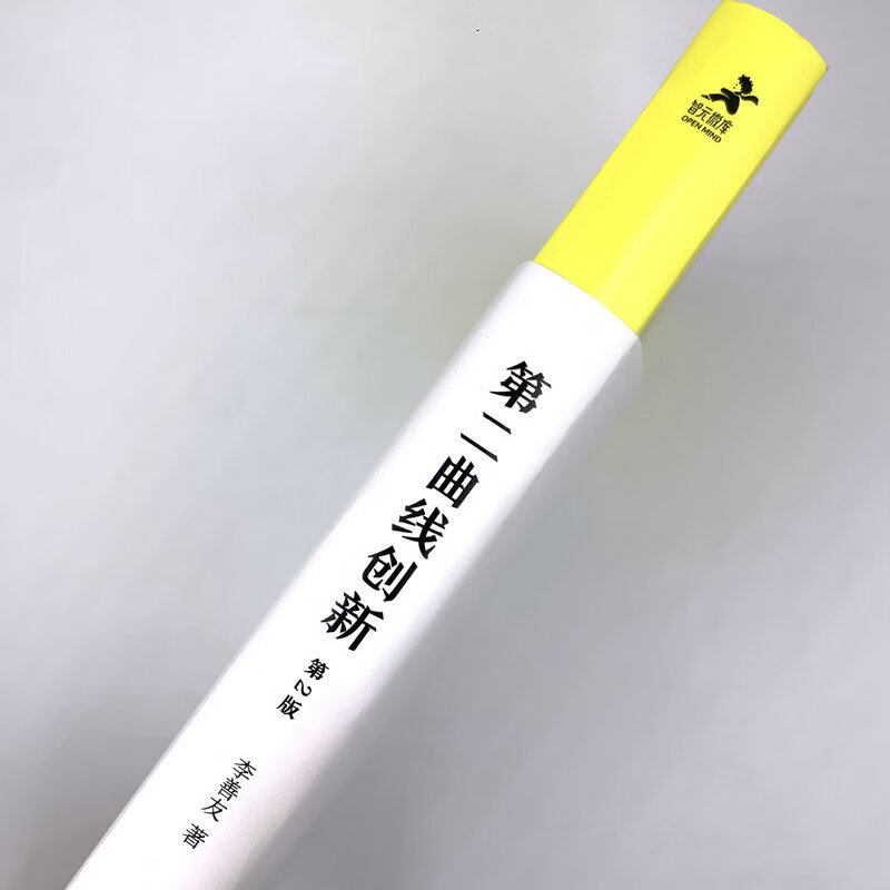 Second Curve Innovation (2nd Edition) Chaos University Innovation Compulsory Textbook (produced by Zhiyuan Weiku)