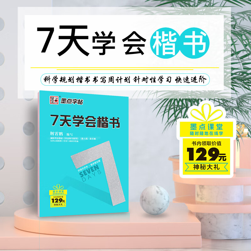 Ink dot copybook Beginner's regular script introductory hard-pen copybook copying fountain pen practice copybook Jing Xiaopeng's commonly used calligraphy adult quick calligraphy practice book regular script strokes tracing red copybook learn regular script in 7 days