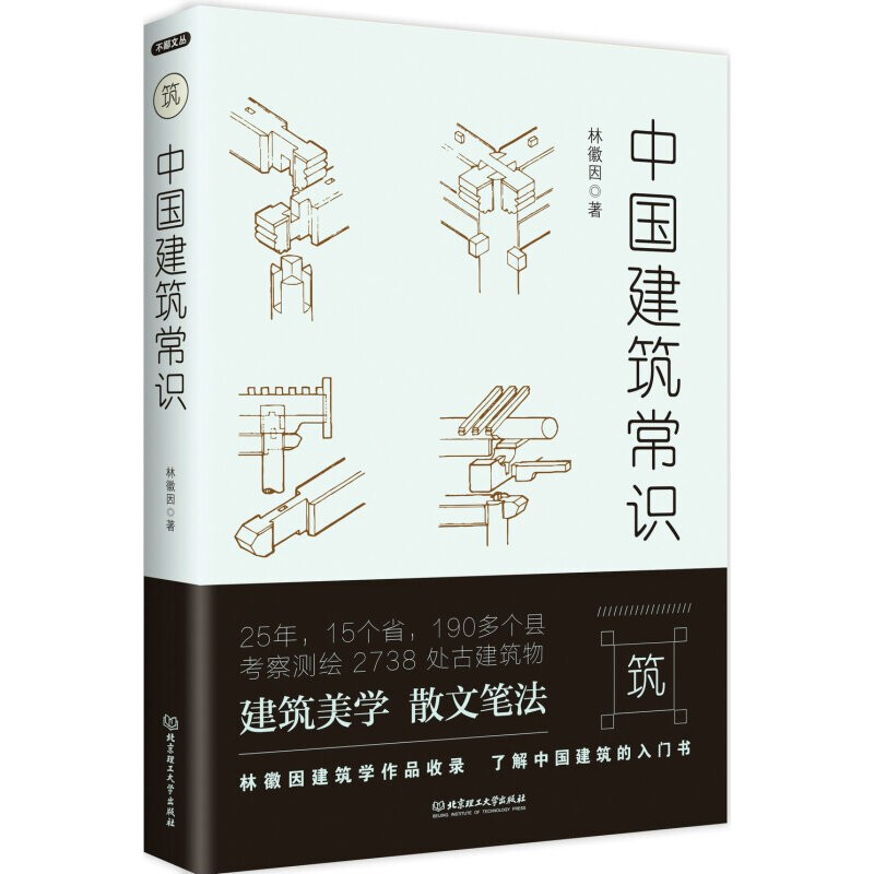 General Knowledge of Chinese Architecture Lin Huiyin Architectural History and Architecture Books