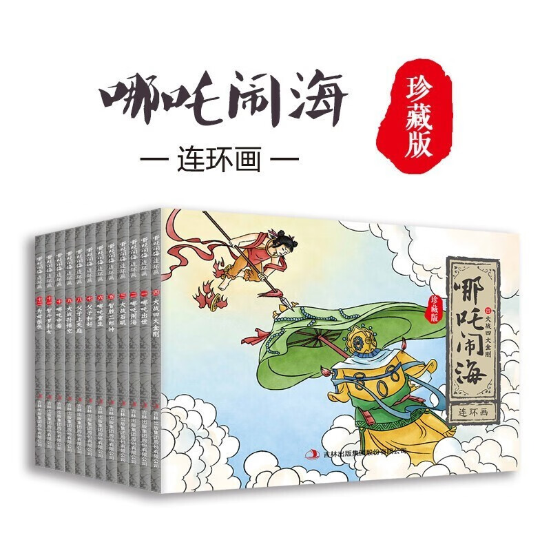 Genuine Nezha Naohai comic picture book (12 volumes in total) Chinese animation classic story villain book classic collection Chinese classic folk tale children's picture book