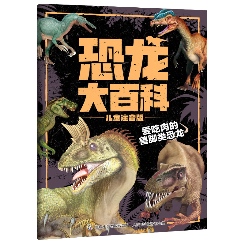 Dinosaur encyclopedia children's phonetic version book, dinosaur knowledge popular science picture book extracurricular reading for primary school students produced by Tongqu