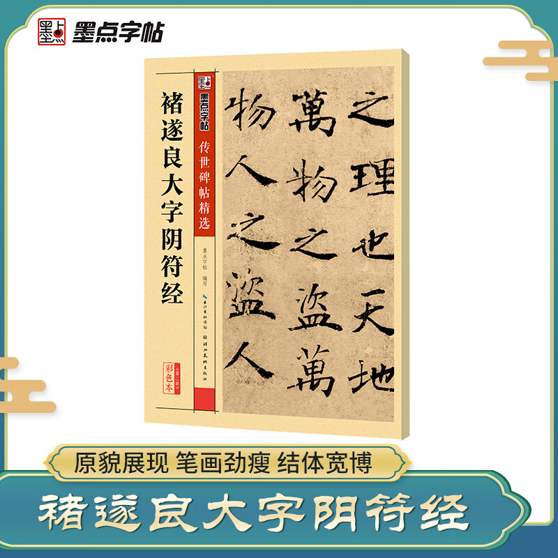 Ink dot calligraphy, Chu Suiliang's large-character Yin Fu Jing of the Tang Dynasty, regular script copying, brush calligraphy copybooks and stele inscriptions, selected inscriptions handed down from ancient times, traditional Chinese marginalia, basic introduction to Chu style calligraphy