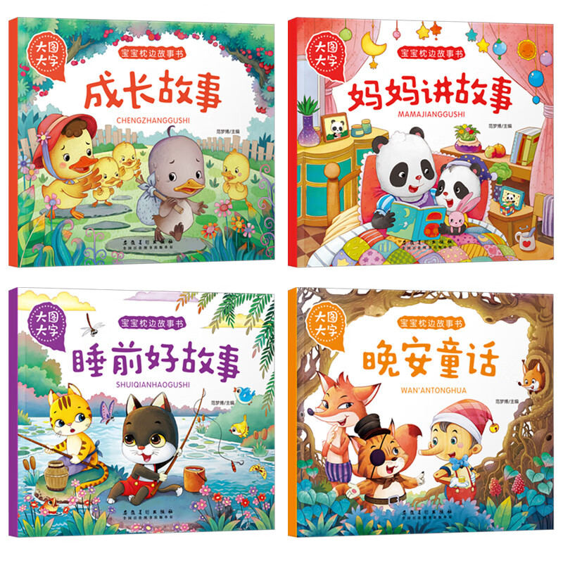 Big Pictures and Big Characters Bedtime Story Book 4 Children's Books Phonetic Edition with Pinyin Early Childhood Education Picture Book Picture Book Suitable for 0-3-6 Years Old