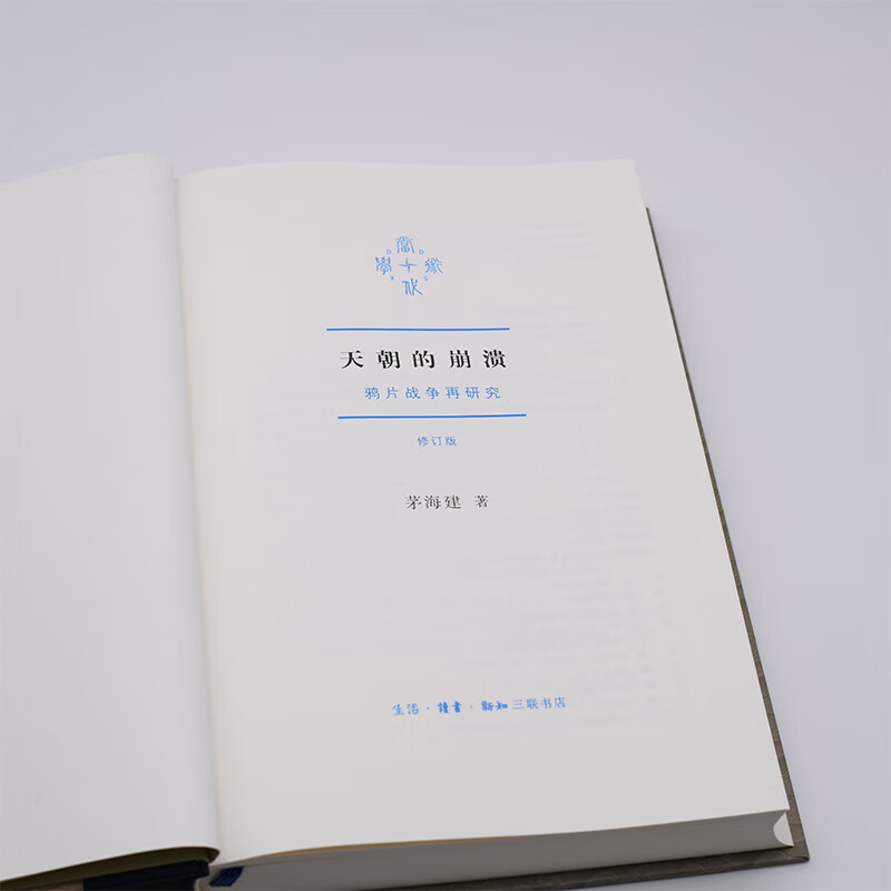 The Collapse of the Chinese Empire Re-Study of the Opium War Sanlian Contemporary Academic Series Revised Edition Hardcover 16 pages Works by Mao Haijian Published by Sanlian Bookstore