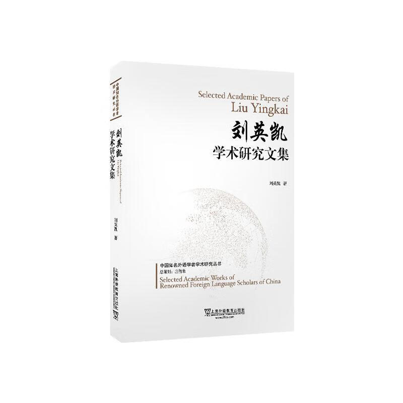 Academic Research Series of Famous Chinese Foreign Language Scholars Liu Yingkai Academic Research Collection Liu Yingkai Foreign Language Learning 9787544661478