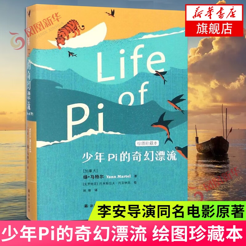 The Life of Pi, illustrated collection of novels, foreign novels, foreign children's literature novels, The Life of Pi, children's books for 11-14 years old, Yilin Publishing House, Phoenix Xinhua Bookstore Flagship Store
