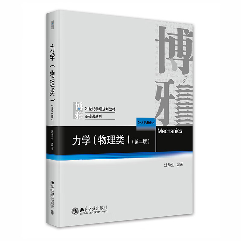 Mechanics Physics Postgraduate Entrance Examination Recommended Textbook (Second Edition) 21st Century Physics Planning Textbook Basic Course Series by Peking University Professor Shu Yousheng
