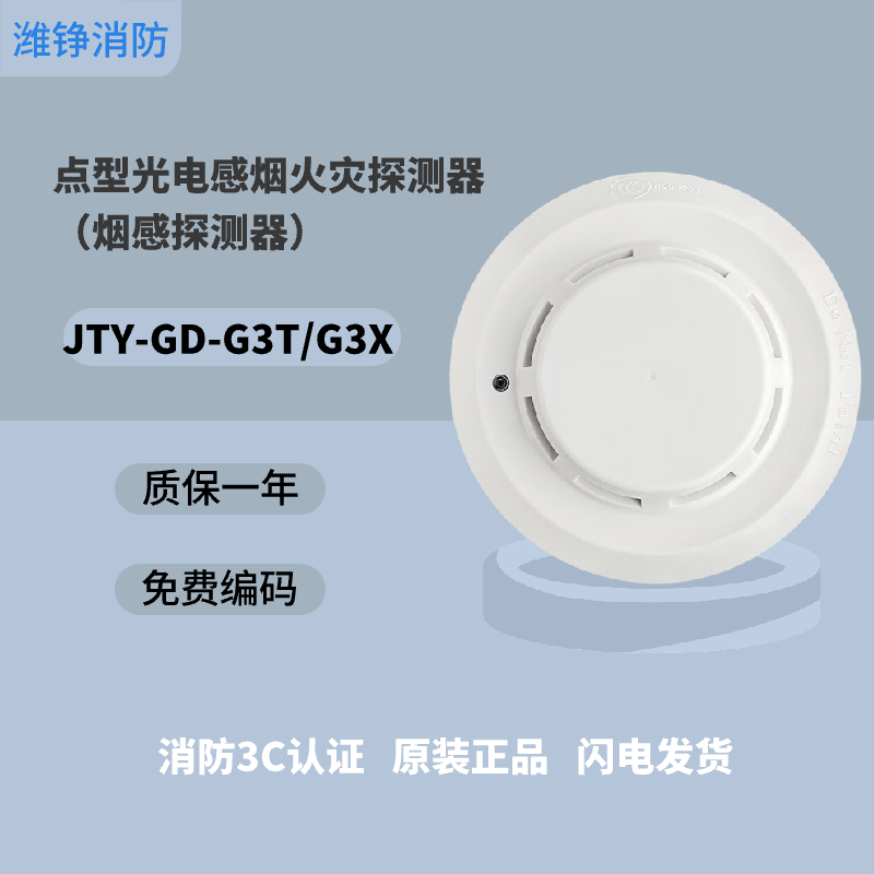 Gulf smoke detector JTY-GD-G5T/G3X point type photoelectric smoke fire detector G3X replaces G3T smoke detector G3X with base