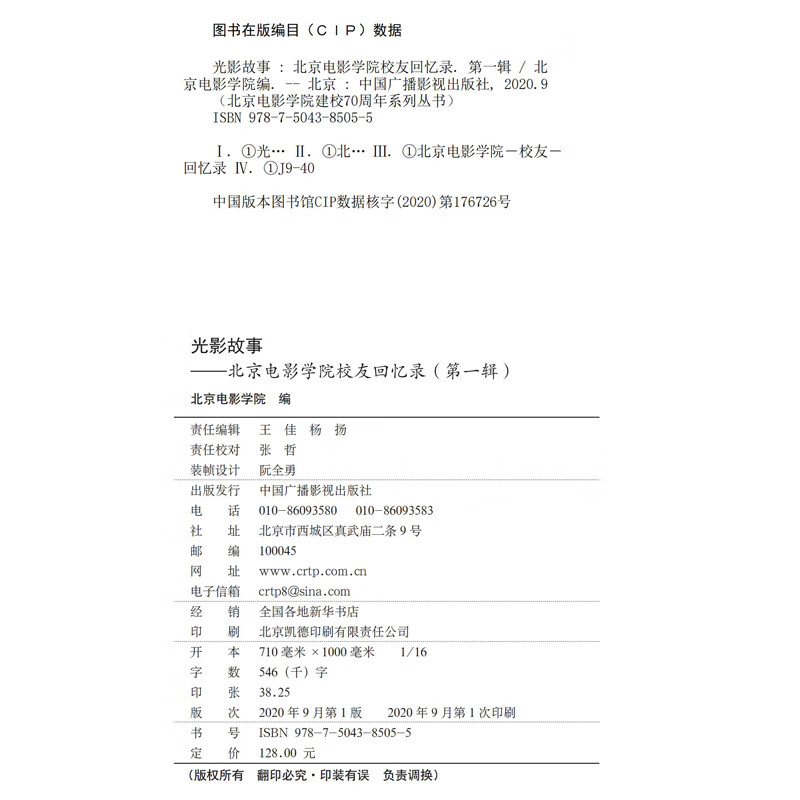 Stories of Light and Shadow--Memoirs of Beijing Film Academy Alumni (Volume 1)