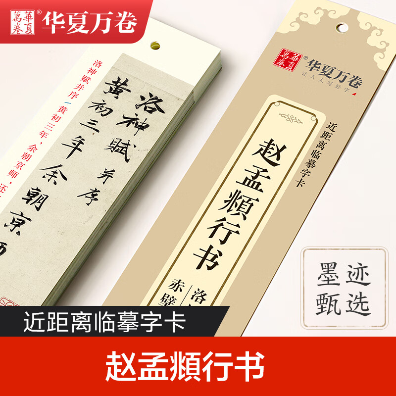 Huaxia Ten Thousand Volumes Close Copying Calligraphy Card Zhao Mengfu Luo Shenfu Running Script Copybook Zhao Mengfu Adult Copying HD Ink Book Student Beginner Tutorial Running Script Brush Pen Calligraphy Copybook