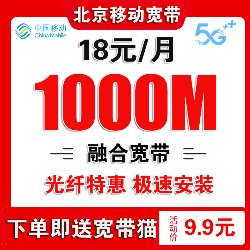 China Mobile Beijing Mobile Broadband Installation Processing Beijing Broadband Installation Broadband Application Beijing Mobile Beijing Mobile Broadband Processing Mobile Broadband 384 Yuan/Year 200M