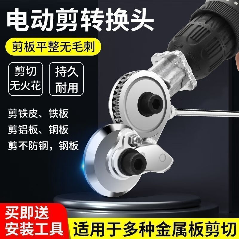 Yanran electric drill modified shearer color steel tile stainless steel iron sheet cutting artifact new shearer electric drill plate cutter electric drill to cutter (universal lithium battery flashlight model)
