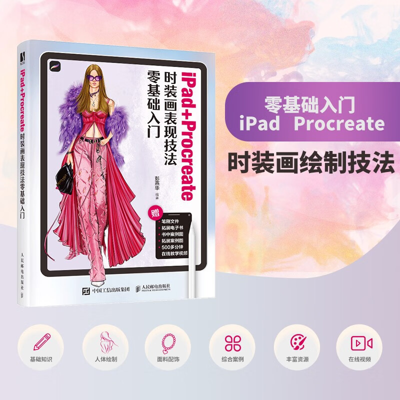 A zero-based introduction to iPad+Procreate fashion painting expression techniques (produced by Shuyi Design)
