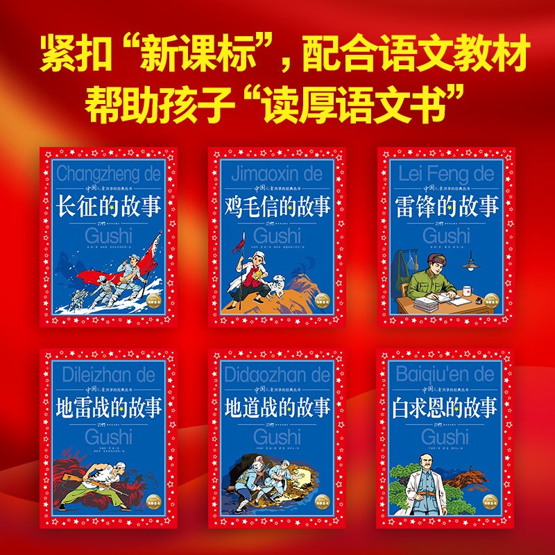 A set of 6 volumes of the red series of classic books shared by Chinese children. Colored children's phonetic version. Red classic Long March revolutionary story for primary school students aged 7-10, first grade, second grade, third grade, fourth, fifth and sixth grade extracurricular reading books.