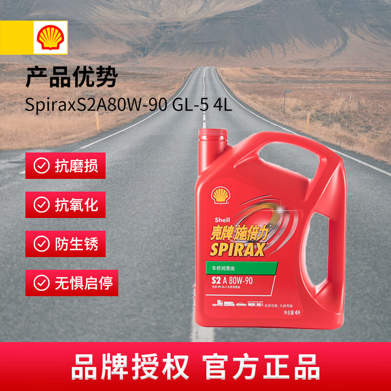 Shell Spirax transmission oil gear oil rear axle oil SpiraxS2A 80W-90 GL-5 4 liters