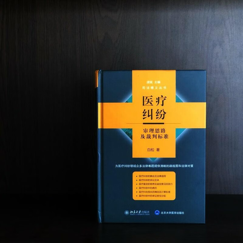 Medical dispute trial ideas and referee standards